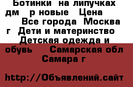 Ботинки  на липучках дм 39р новые › Цена ­ 3 000 - Все города, Москва г. Дети и материнство » Детская одежда и обувь   . Самарская обл.,Самара г.